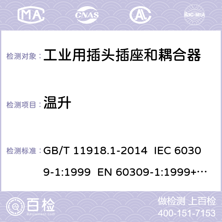 温升 工业用插头插座和耦合器 第1部分：通用要求 GB/T 11918.1-2014 IEC 60309-1:1999 EN 60309-1:1999+A2:2012 IEC 60309-1:2012 Ed 4.2 22