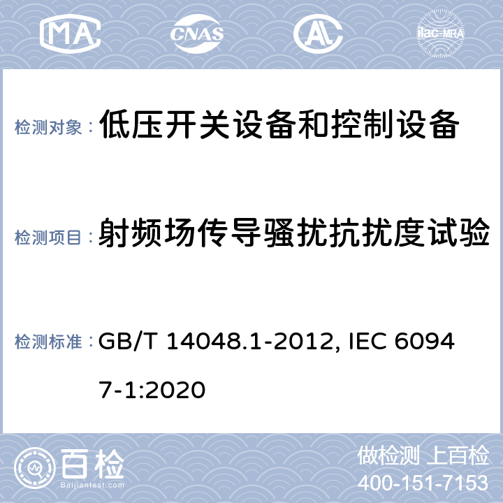 射频场传导骚扰抗扰度试验 低压开关设备和控制设备 第一部分：总则 GB/T 14048.1-2012, IEC 60947-1:2020 8.4.1.2.6(GB), 9.4.2.4(IEC)