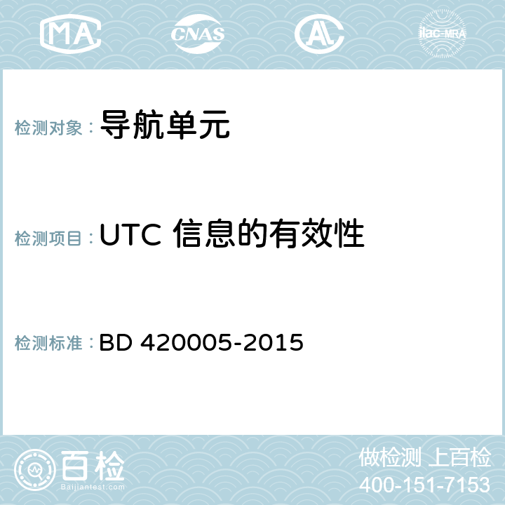 UTC 信息的有效性 北斗/全球卫星导航系统（GNSS）导航单元性能要求及测试方法 BD 420005-2015 5.4.12.2