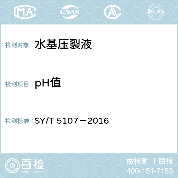 pH值 水基压裂液性能评价方法 SY/T 5107－2016 7.2