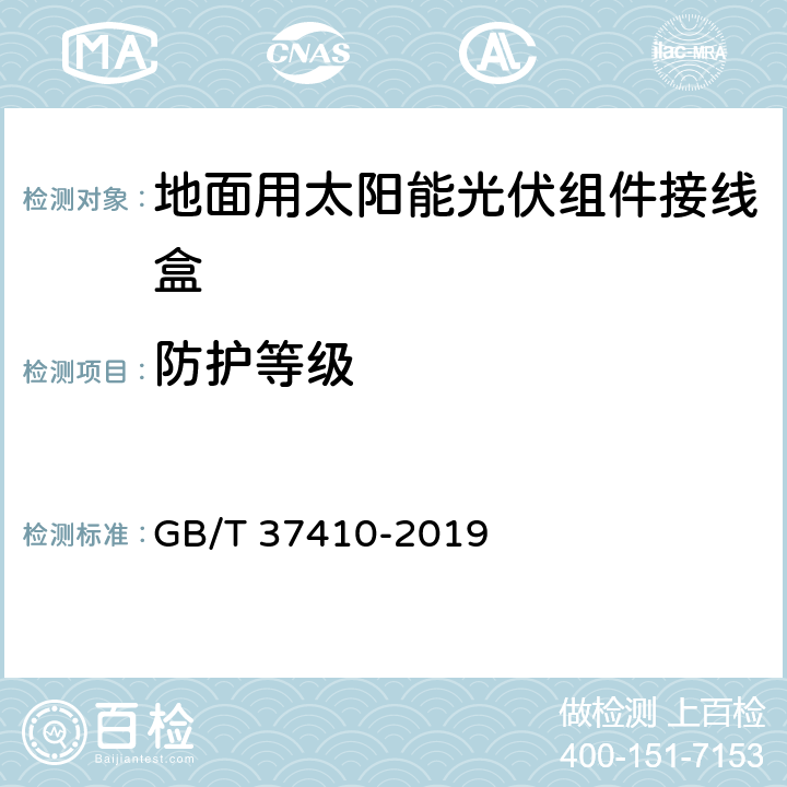 防护等级 GB/T 37410-2019 地面用太阳能光伏组件接线盒技术条件