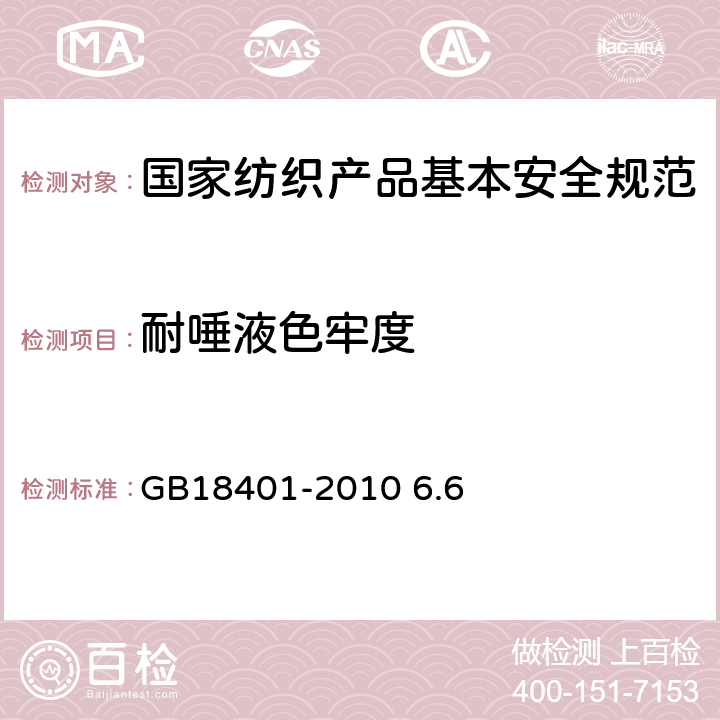 耐唾液色牢度 GB 18401-2010 国家纺织产品基本安全技术规范