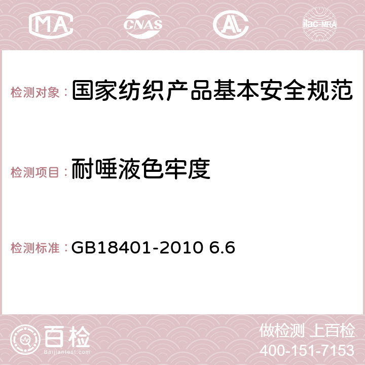 耐唾液色牢度 纺织品 色牢度试验 耐唾液色牢度 GB18401-2010 6.6