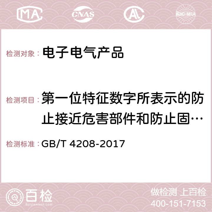 第一位特征数字所表示的防止接近危害部件和防止固体异物进入的防护等级 外壳防护等级（IP代码） GB/T 4208-2017 5