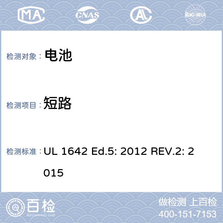 短路 锂电池 UL 1642 Ed.5: 2012 REV.2: 2015 10