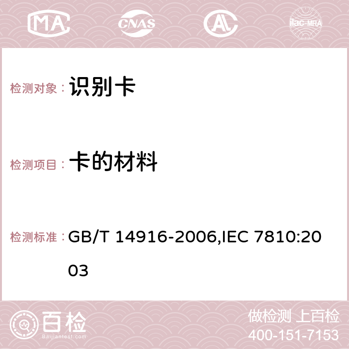 卡的材料 识别卡 物理特性 GB/T 14916-2006,IEC 7810:2003 7