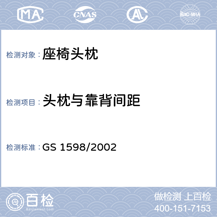 头枕与靠背间距 GS 1598 机动车座椅头枕试验方法 /2002 4.2.6/4.2.7