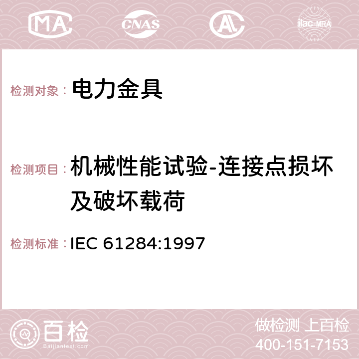 机械性能试验-连接点损坏及破坏载荷 架空线路-金具的技术要求和试验 IEC 61284:1997 11