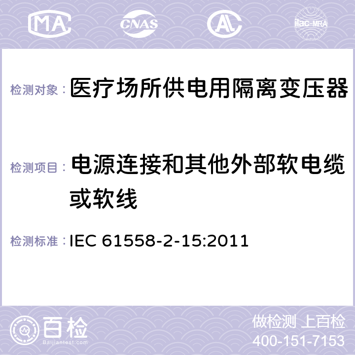 电源连接和其他外部软电缆或软线 变压器、电抗器、电源装置及其组合的安全 第2-15部分:医疗场所供电用隔离变压器的 特殊要求和试验 IEC 61558-2-15:2011 Cl.22