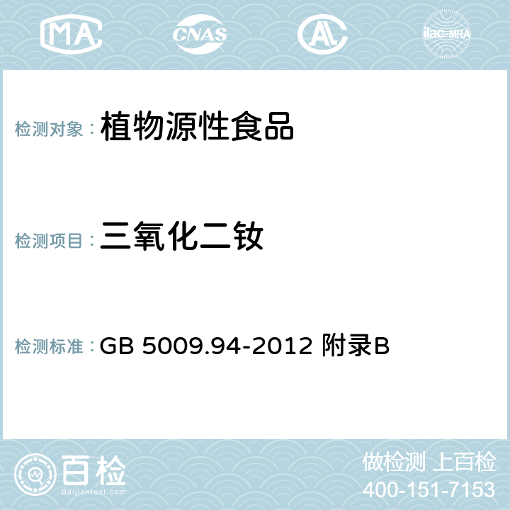 三氧化二钕 GB 5009.94-2012 食品安全国家标准 植物性食品中稀土元素的测定