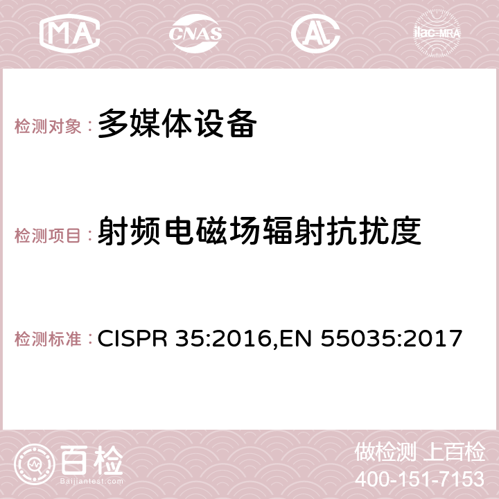 射频电磁场辐射抗扰度 多媒体设备电磁兼容-抗扰度要求 CISPR 35:2016,EN 55035:2017 5