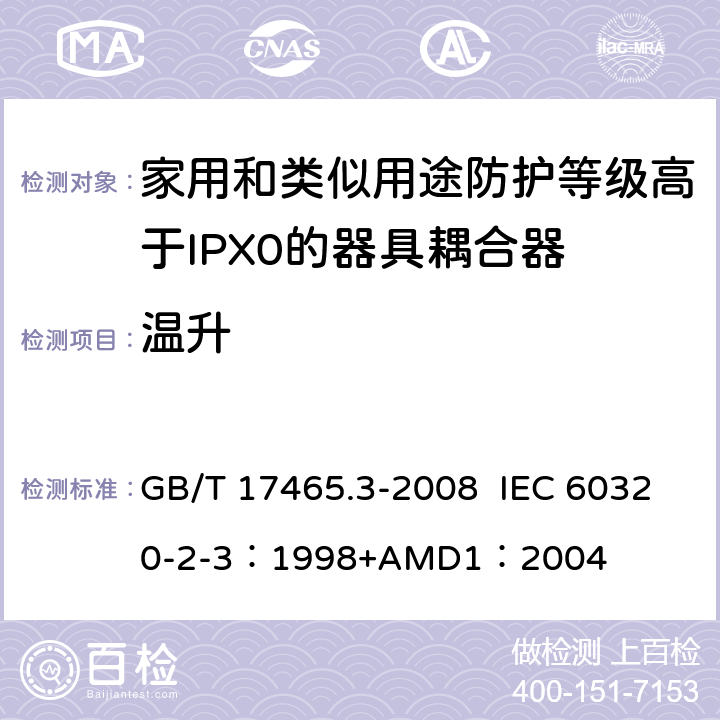 温升 家用和类似用途器具耦合器 第2部分：防护等级高于IPX0的器具耦合器 GB/T 17465.3-2008 IEC 60320-2-3：1998+AMD1：2004 21