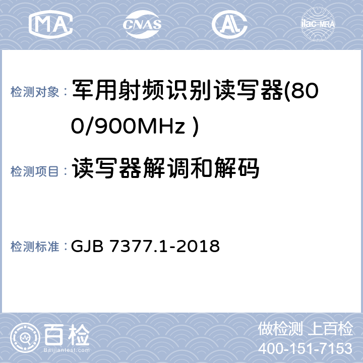 读写器解调和解码 军用射频识别空中接口 第一部分：800/900MHz 参数 GJB 7377.1-2018 5.3.3