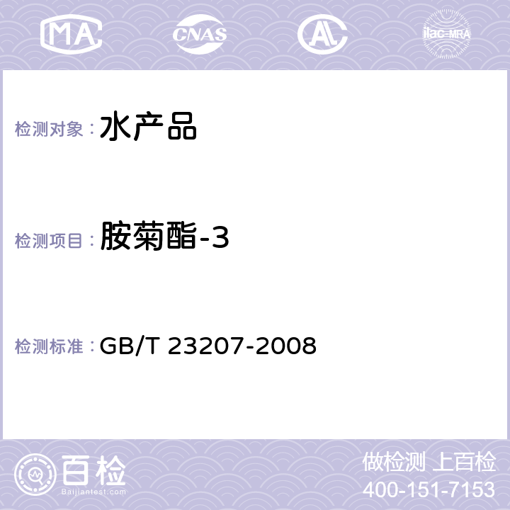 胺菊酯-3 河豚鱼、鳗鱼和对虾中485种农药及相关化学品残留量的测定 气相色谱-质谱法 GB/T 23207-2008