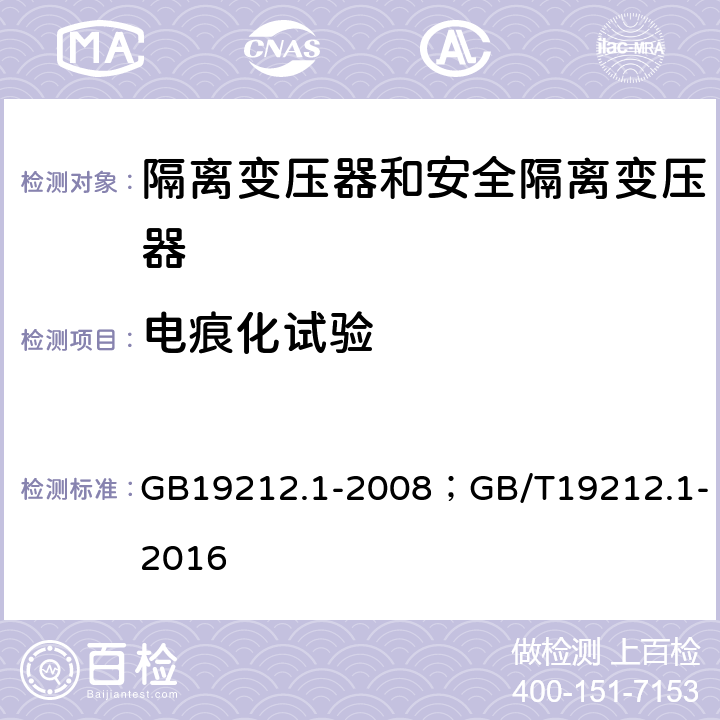 电痕化试验 电力变压器、电源装置和类似产品的安全第1部分：通用要求和试验 GB19212.1-2008；GB/T19212.1-2016 附录G