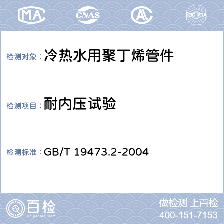 耐内压试验 冷热水用聚丁烯(PB)管道系统 第3部分:管件 GB/T 19473.2-2004 7.9.1