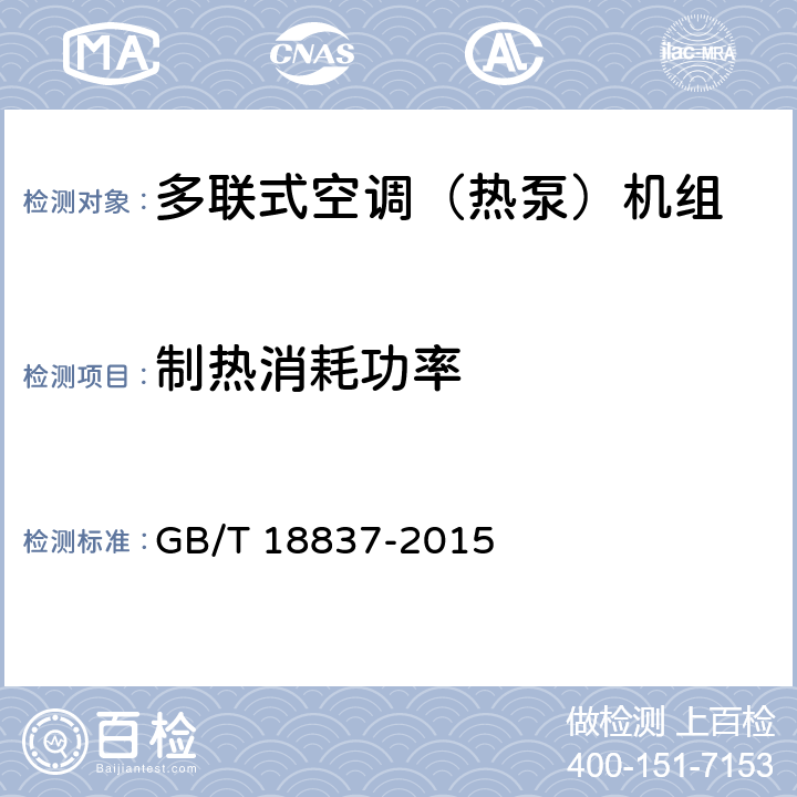 制热消耗功率 《多联式空调（热泵）机组》 GB/T 18837-2015 6.4.6