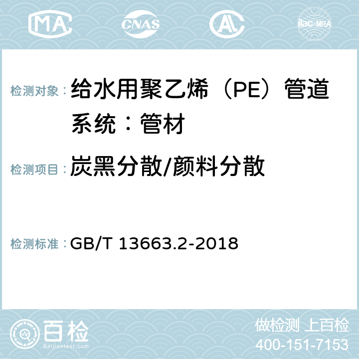 炭黑分散/颜料分散 《给水用聚乙烯（PE）管道系统 第2部分：管材》 GB/T 13663.2-2018 7.9