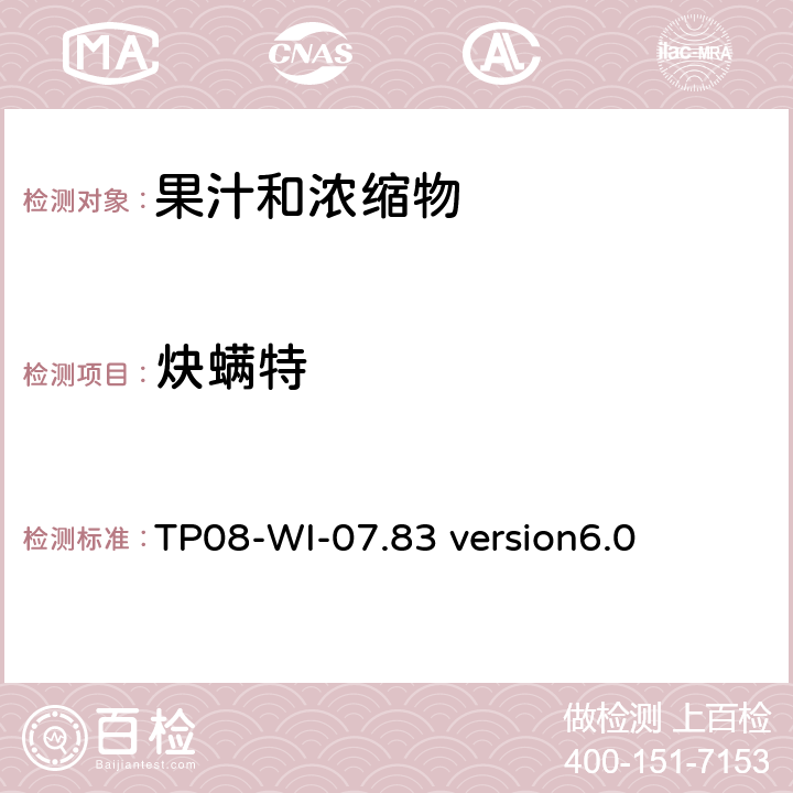 炔螨特 LC/MS/MS测定果汁中农残 TP08-WI-07.83 version6.0