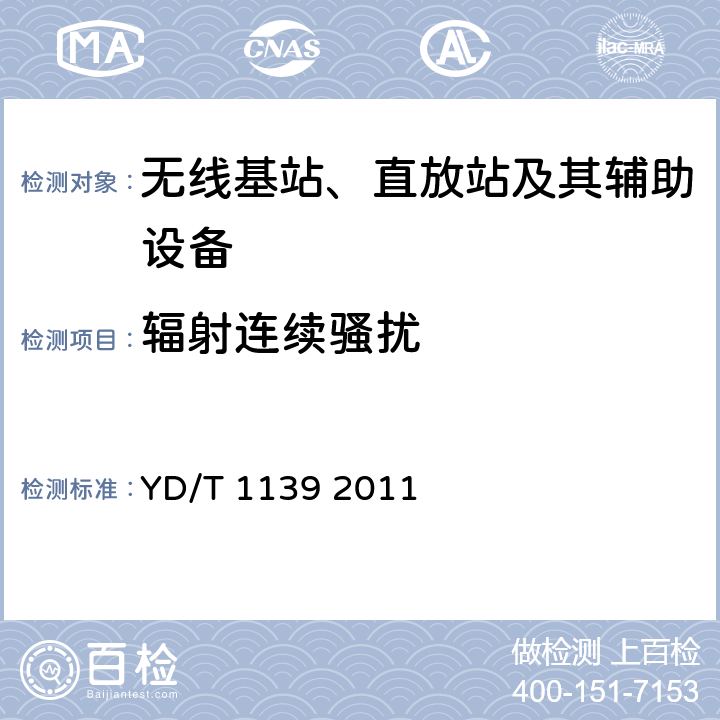 辐射连续骚扰 900/1800MHz TDMA数字蜂窝通信系统的电磁兼容性要求和测量方法：第2部分：基站及其辅助设备 YD/T 1139 2011 8.1