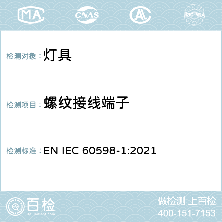 螺纹接线端子 灯具 第1部分： 一般要求与试验 EN IEC 60598-1:2021 14