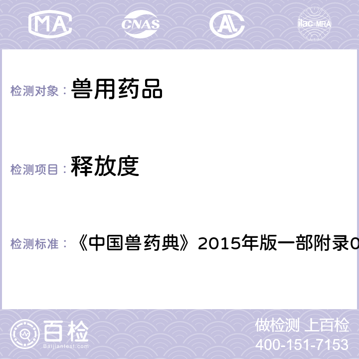 释放度 溶出度与释放度测定法 《中国兽药典》2015年版一部附录0931