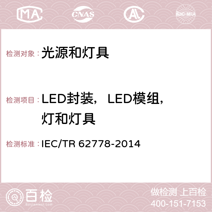 LED封装，LED模组，灯和灯具 IEC/TR 62778-2014 IEC 62471在光源和灯具的蓝光危害评估中的应用