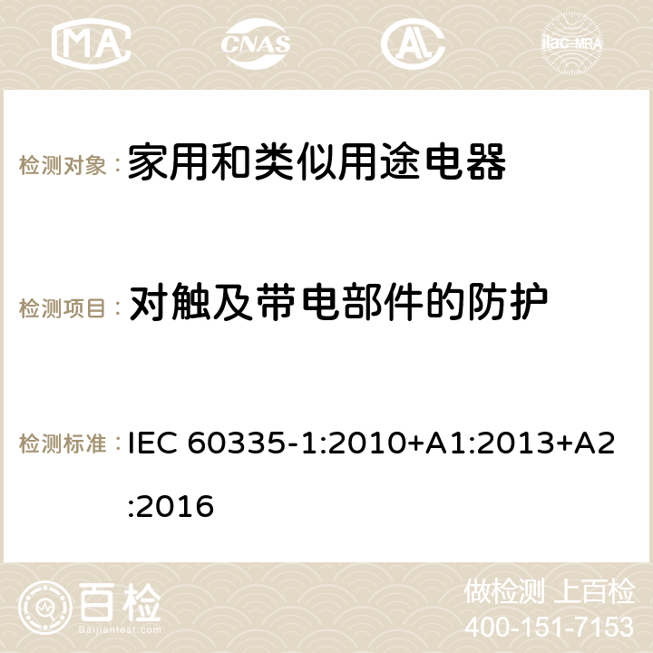 對觸及帶電部件的防護 家用和類似用途電器的安全　第1部分：通用要求 IEC 60335-1:2010+A1:2013+A2:2016 8