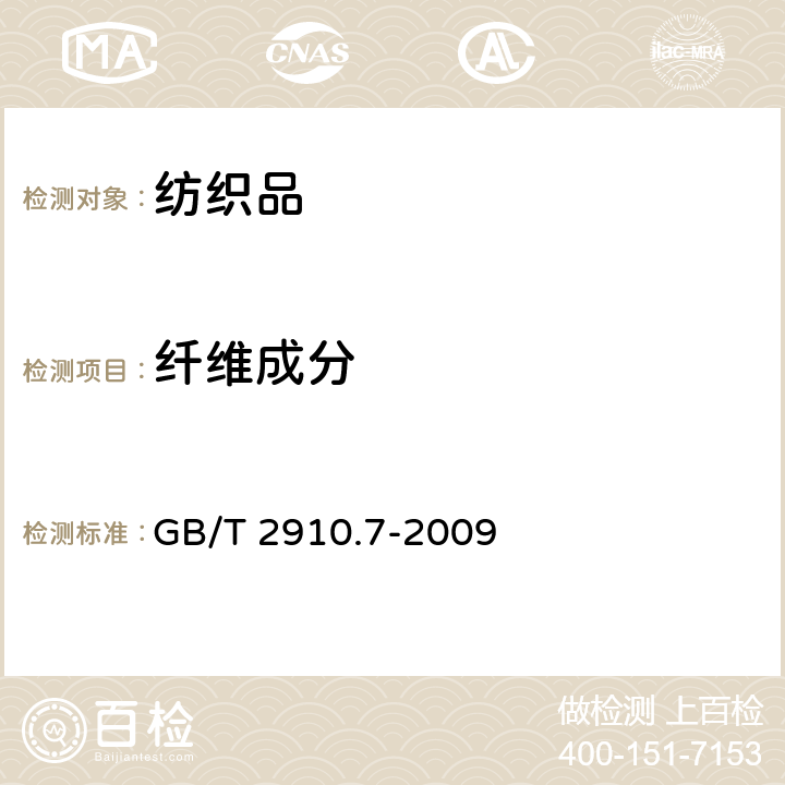 纤维成分 纺织品定量化学分析第7部分：聚酰胺纤维与某些其他纤维混合物（甲酸法） GB/T 2910.7-2009