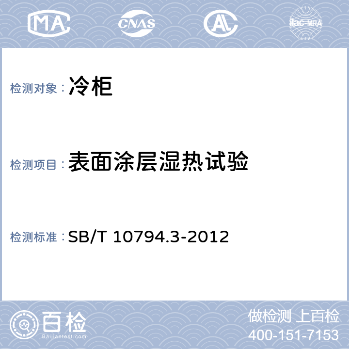 表面涂层湿热试验 商用冷柜 第3部分：饮料冷藏陈列柜 SB/T 10794.3-2012 Cl.5.3.14