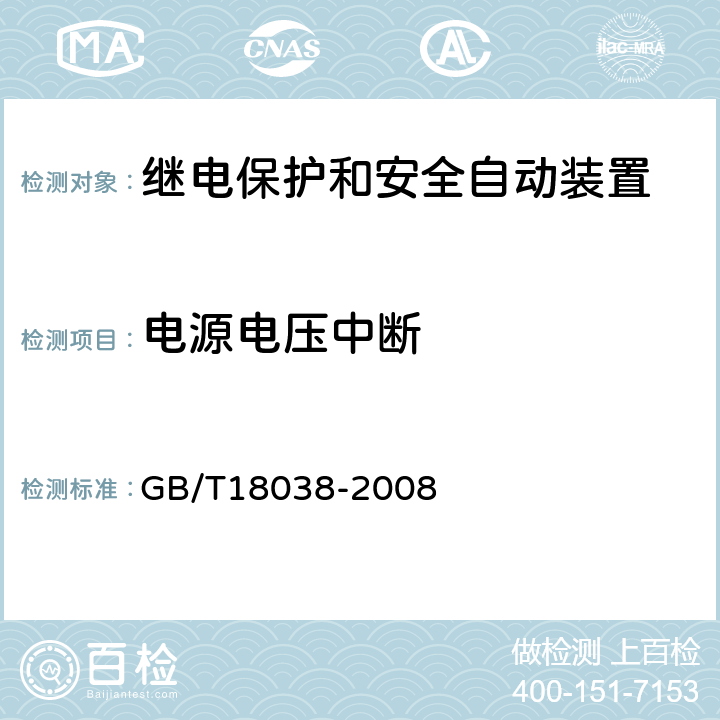 电源电压中断 GB/T 18038-2008 电气化铁道牵引供电系统微机保护装置通用技术条件