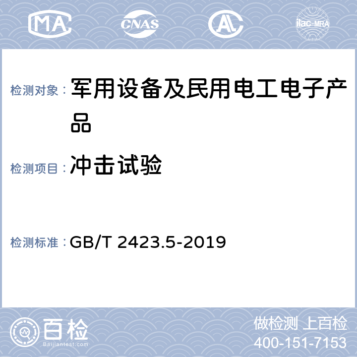 冲击试验 环境试验 第2部分：试验方法 试验Ea和导则：冲击 GB/T 2423.5-2019 只做条款5≤40g