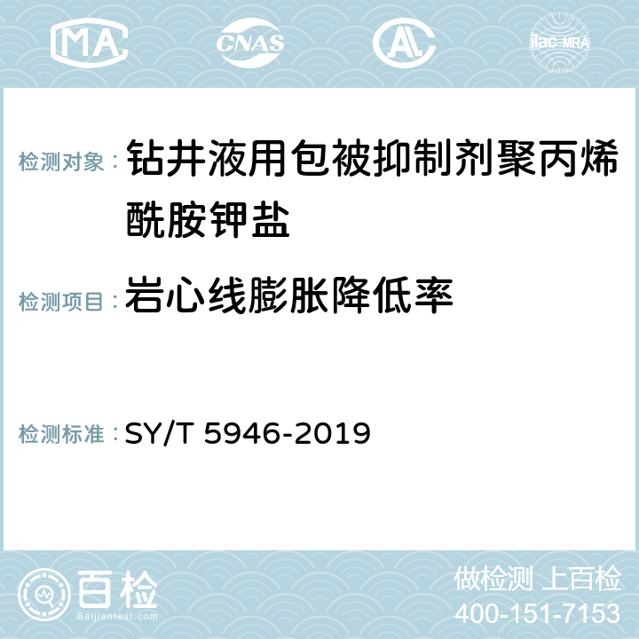 岩心线膨胀降低率 钻井液用包被抑制剂聚丙烯酰胺钾盐 SY/T 5946-2019 4.3.10