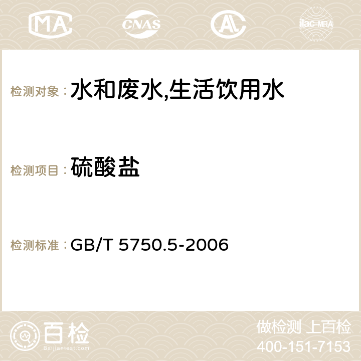 硫酸盐 生活饮用水标准检验方法 无机非金属指标 GB/T 5750.5-2006 1