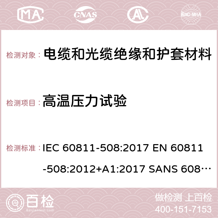 高温压力试验 IEC 60811-5 电缆和光缆-非金属材料试验方法-第508部分：机械试验-绝缘和护套 08:2017 EN 60811-508:2012+A1:2017 SANS 60811-508:2012
