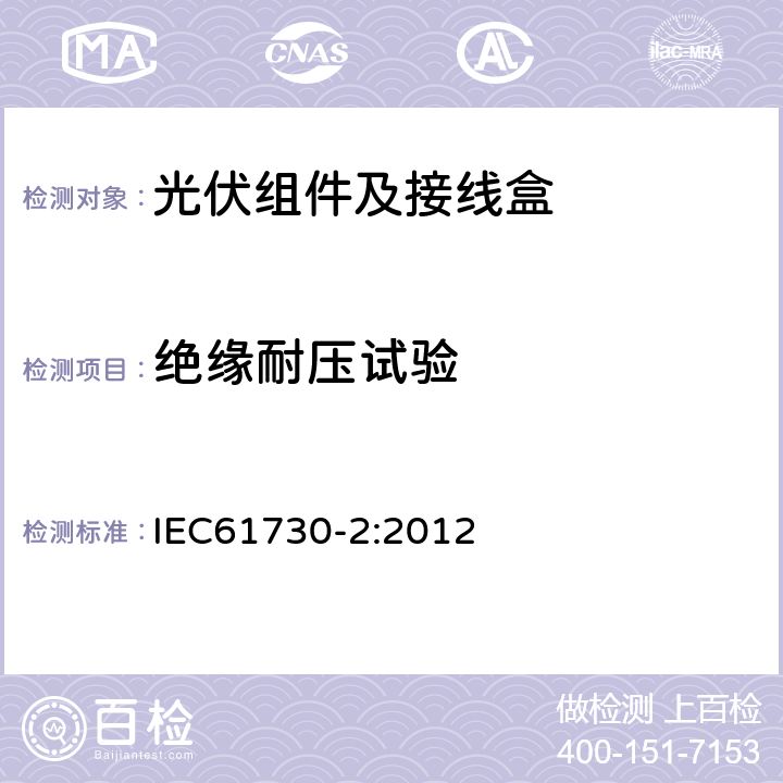 绝缘耐压试验 光伏组件的安全鉴定第2部分：试验要求 IEC61730-2:2012 10.6