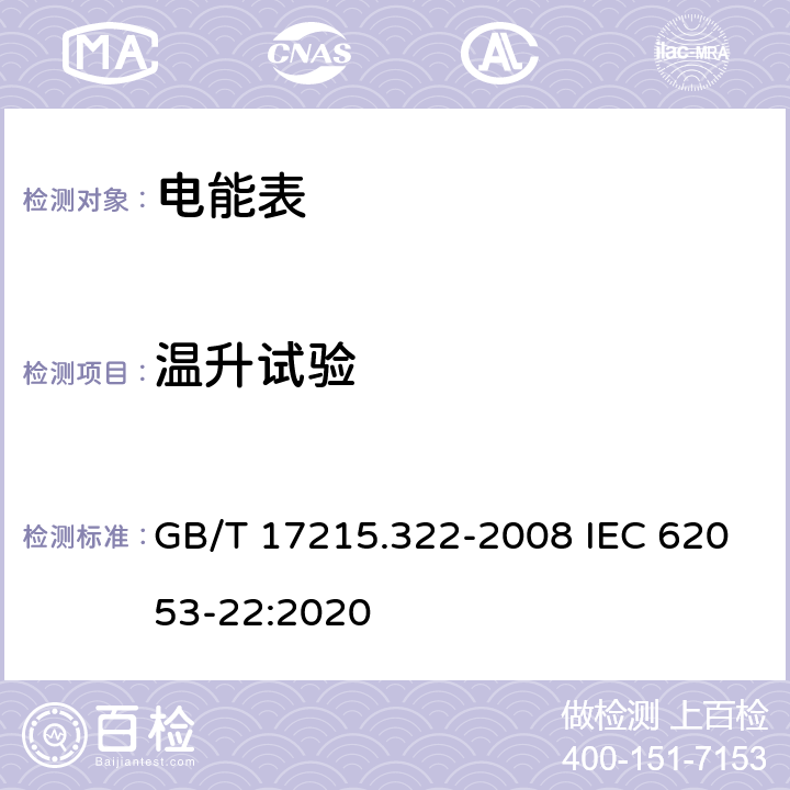 溫升試驗(yàn) 《交流電測量設(shè)備 特殊要求 第22部分：靜止式有功電能表(0.2S級和0.5S級)》 GB/T 17215.322-2008 IEC 62053-22:2020 7