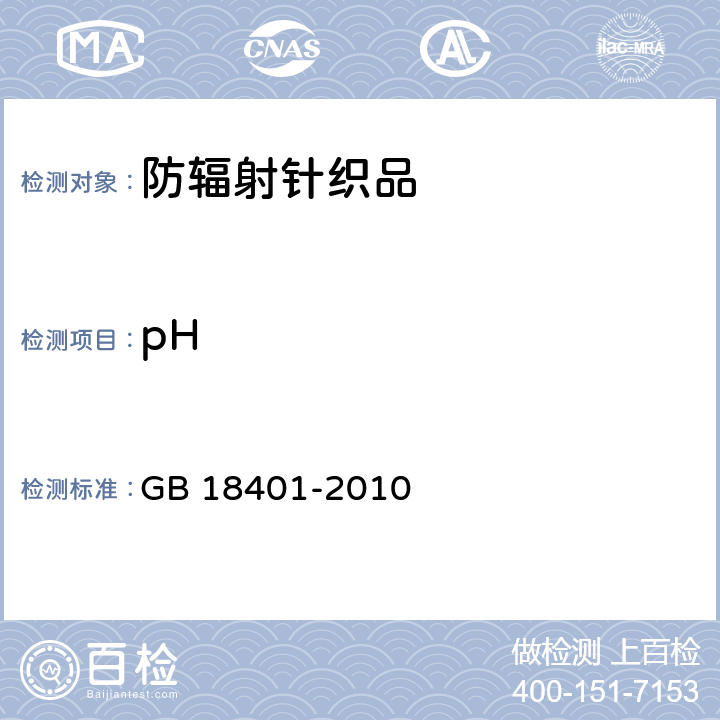 pH 国家纺织产品基本安全技术规范 GB 18401-2010 5.2.10