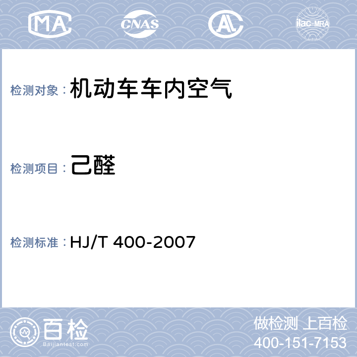 己醛 HJ/T 400-2007 车内挥发性有机物和醛酮类物质采样测定方法