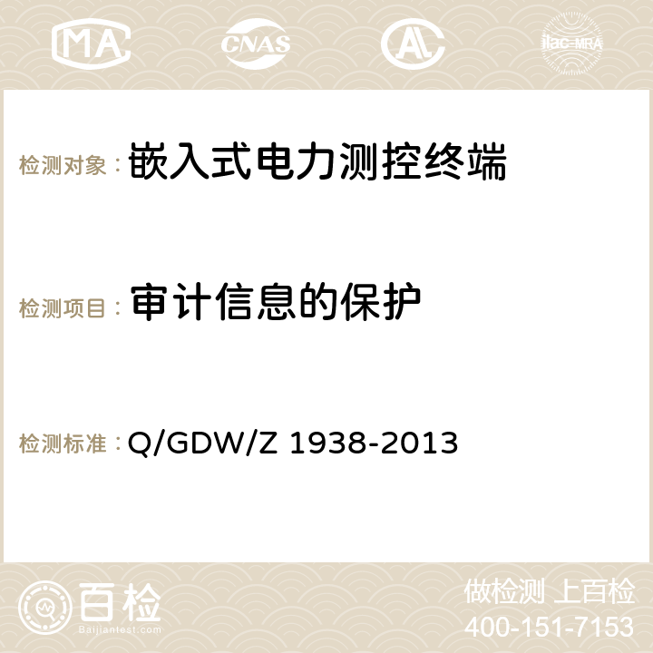 审计信息的保护 Q/GDW/Z 1938 《嵌入式电力测控终端设备的信息安全测评技术指标框架》 -2013 4.4.4