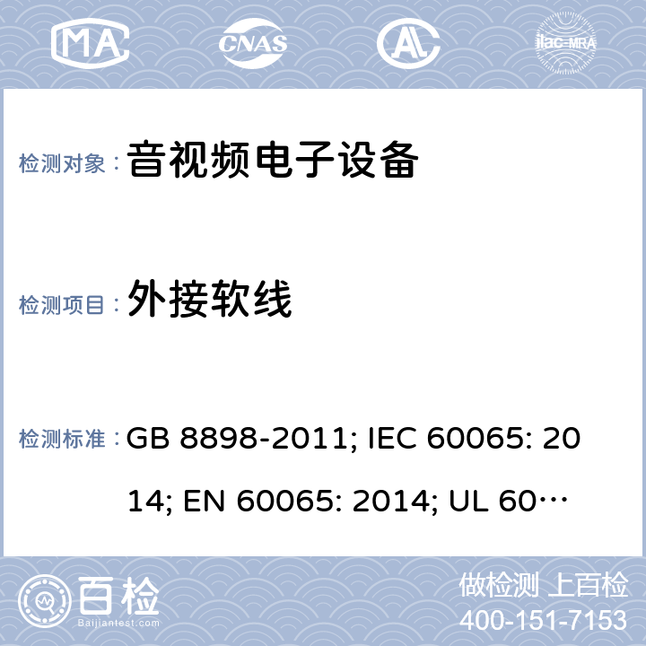 外接软线 音频、视频及类似电子设备 安全要求 GB 8898-2011; IEC 60065: 2014; EN 60065: 2014; 
UL 60065: 2015 16