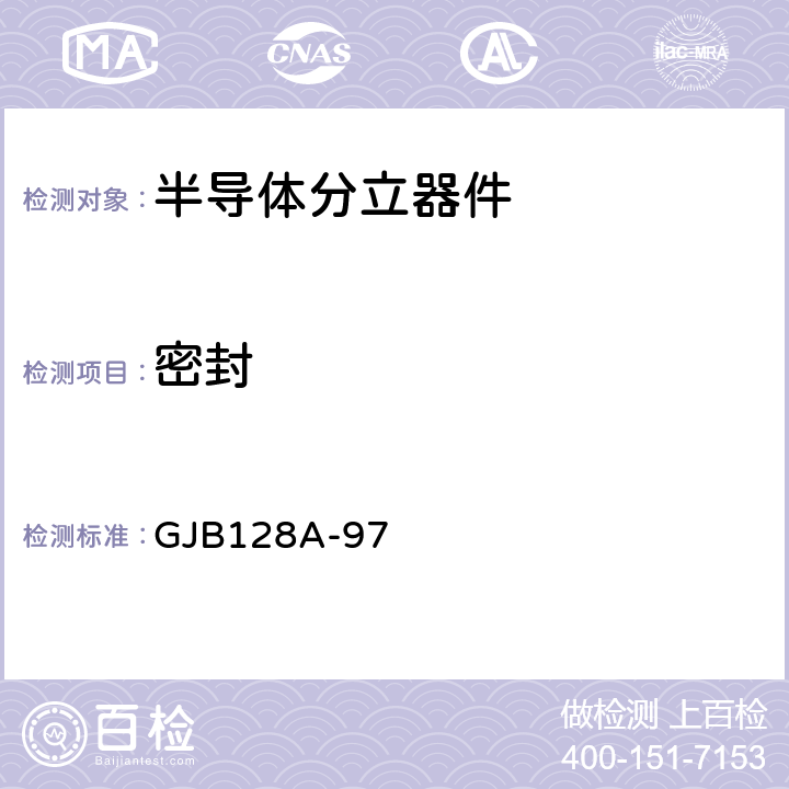 密封 半导体分立器件试验方法 GJB128A-97 方法1071