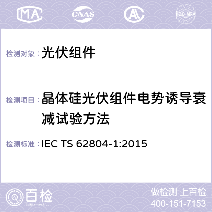 晶体硅光伏组件电势诱导衰减试验方法 光伏组件电势诱导衰减试验方法--第一部分晶体硅 IEC TS 62804-1:2015