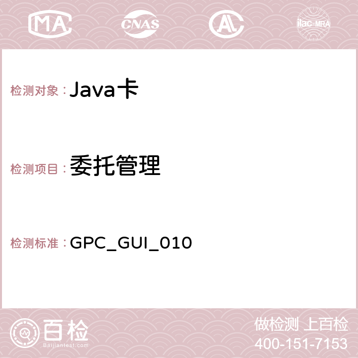 委托管理 GPC_GUI_010 全球平台卡 通用集成电路卡配置 版本1.0.1  7