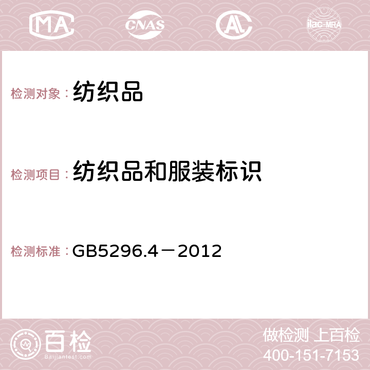 纺织品和服装标识 消费品使用说明第4部分：纺织品和服装 GB5296.4－2012