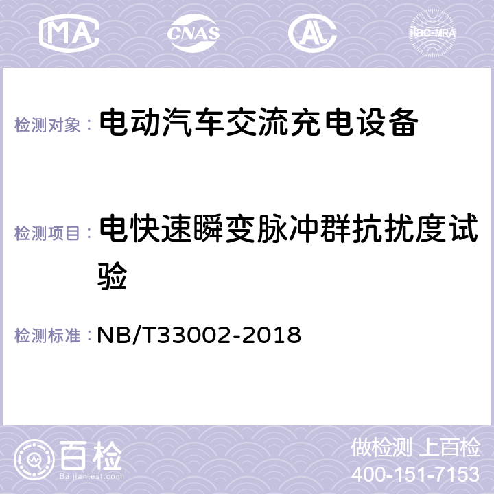 电快速瞬变脉冲群抗扰度试验 电动汽车交流充电桩技术条件 NB/T33002-2018 7.15.2