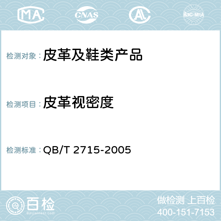 皮革视密度 QB/T 2715-2005 皮革 物理和机械试验 视密度的测定