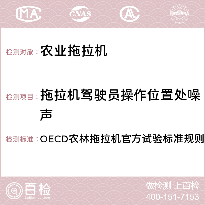 拖拉机驾驶员操作位置处噪声 OECD农林拖拉机官方试验标准规则：规则5： 测量 