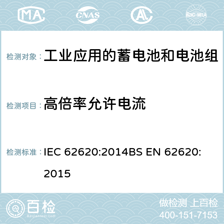 高倍率允许电流 含有碱性或其它非酸性电解质的蓄电池和电池组-工业应用的蓄电池和电池组 IEC 62620:2014
BS EN 62620:2015 6.3.3
