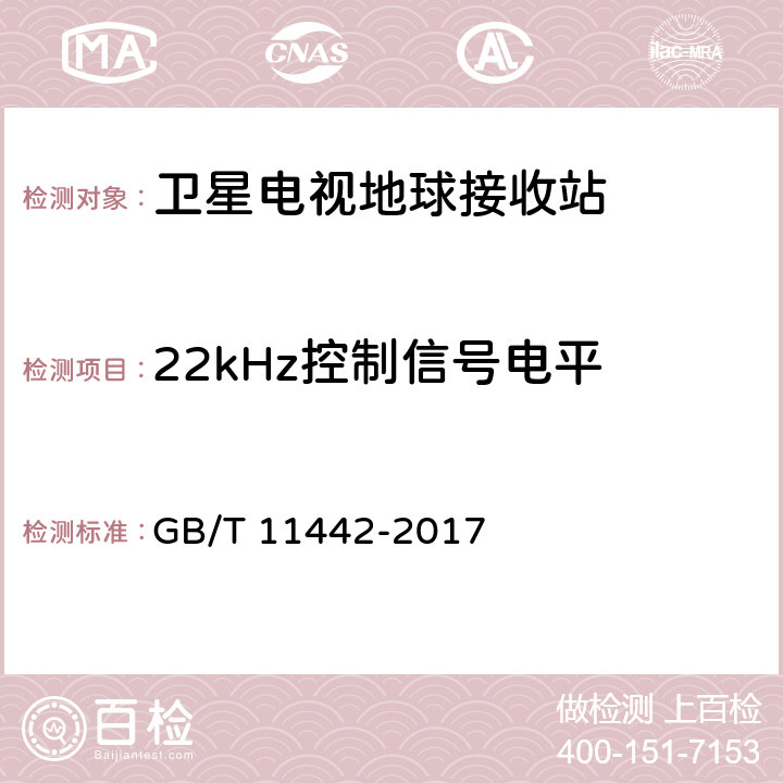22kHz控制信号电平 C频段卫星电视接收站通用规范 GB/T 11442-2017 4.4.2.15,4.4.3.11